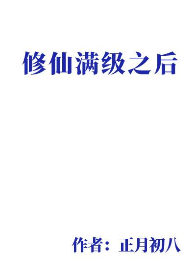 修仙满级之后快穿正月初八免费阅读