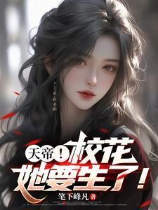 校花的贴身神帝