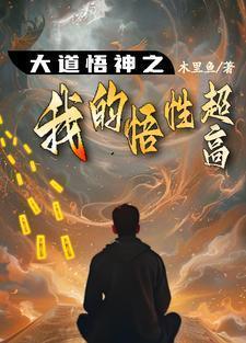 大道悟神之我的悟性超高短剧主会翕方闻