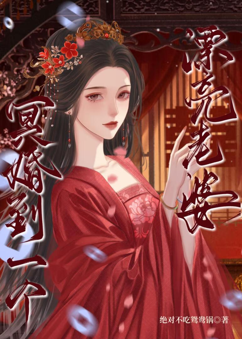 冥婚后还能结婚吗