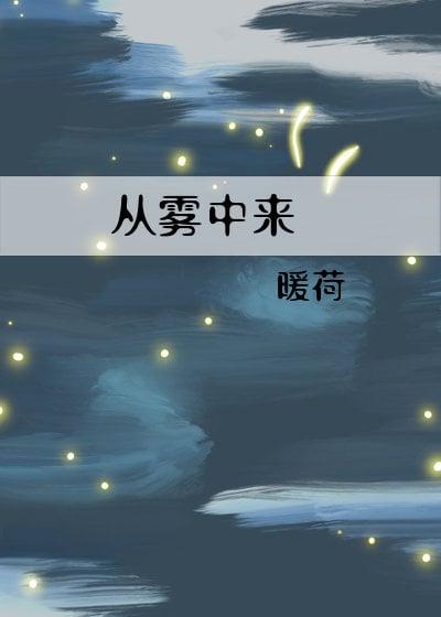 从雾中来笔趣阁暖荷