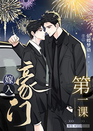 嫁入豪门第一课笔趣阁