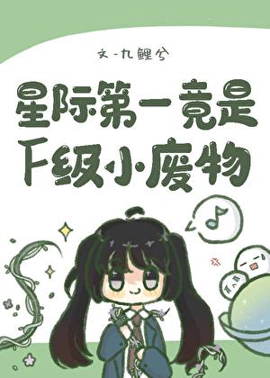 星际第一竟是f级小废物最新章节列表