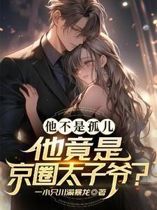 京圈太子爷 京圈大导