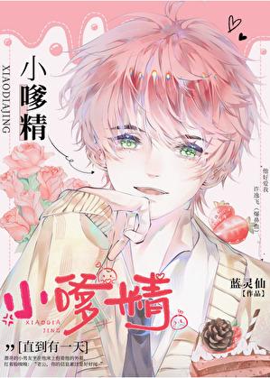 小嗲精是谁的外号