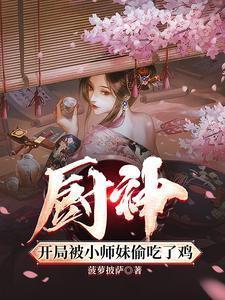 厨神把师姐们喂成女帝无删