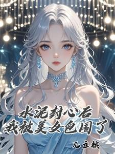 女朋友说水泥封心什么意思