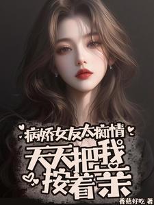 天天把我按着亲了