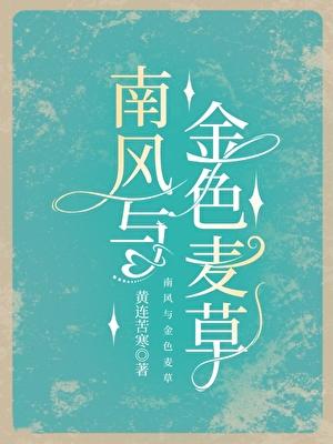 南风和金色麦草盗版免费阅读