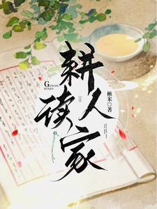 耕读人家高娥最后怎么了