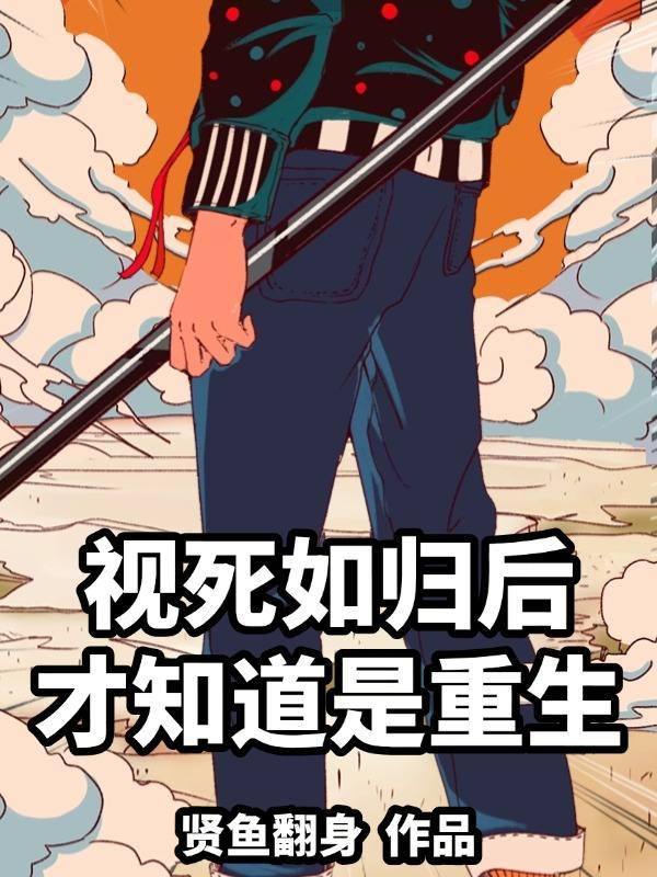 视死如归是好的还是坏的