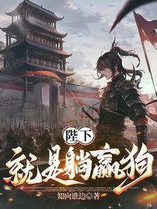 陛下就是躺赢狗免费阅读