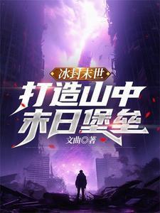 冰封末世