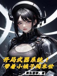 带着武器系统穿越