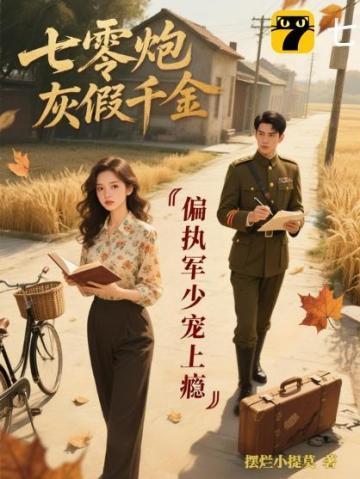 七零炮灰小军媳