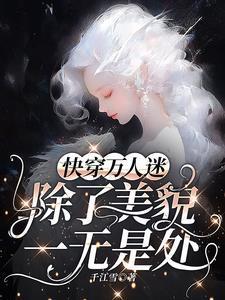 万人迷每天都在修罗场战战兢兢 讲什么