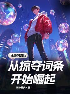 无限求生从掠夺词条开始崛起