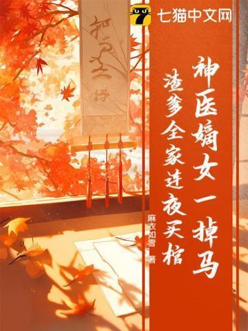 神医嫡女免费阅读