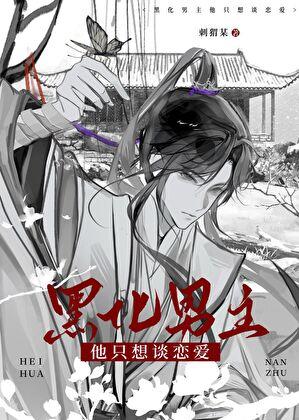 黑化男主想套路