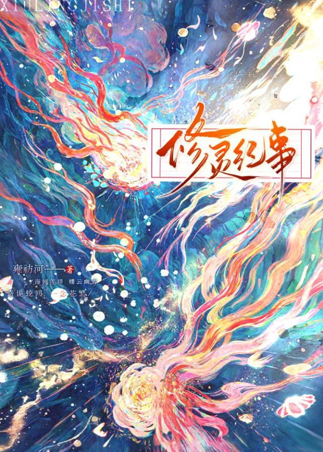 和修无情道的师弟结为道侣后晋江