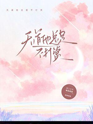 天道他总是不打赏我的