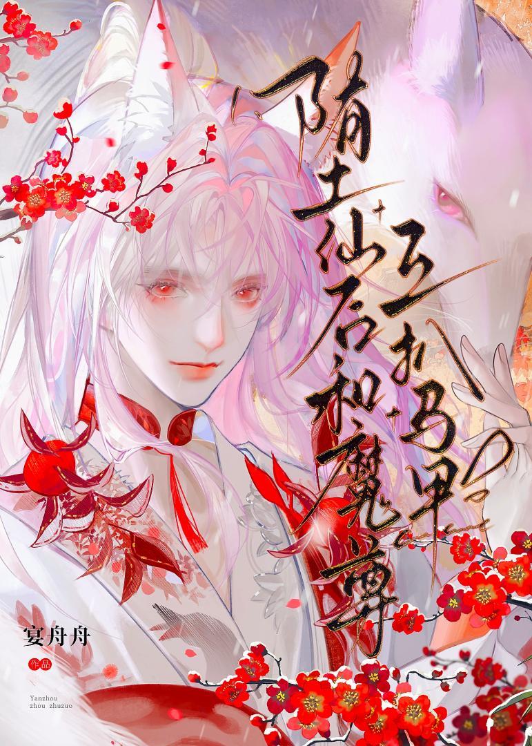 堕仙后和魔尊互扒马甲漫画