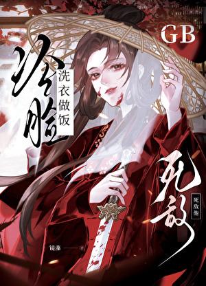 死敌冷脸洗衣做饭