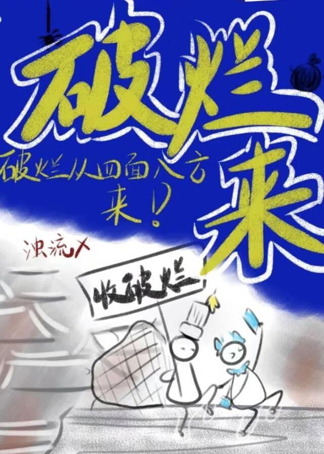 破烂中烂的意思