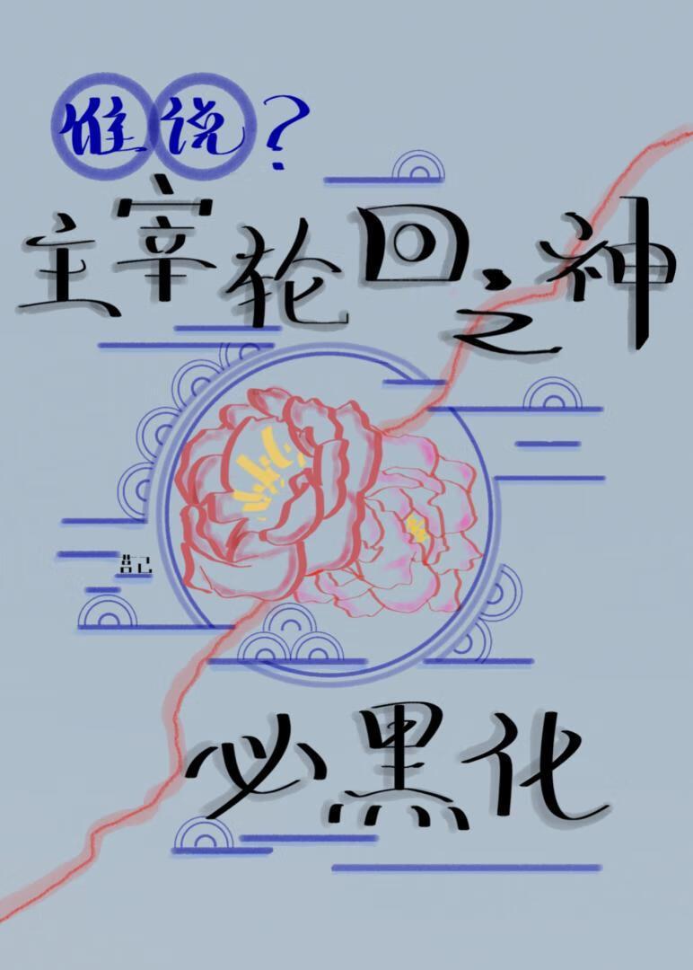 轮回主宰者她又黑化了免费阅读