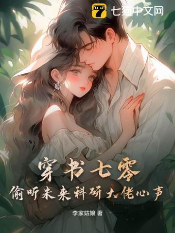 穿到七零搞科研