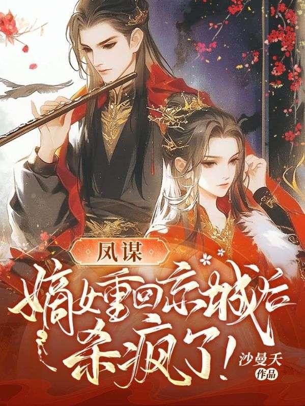 凤谋嫡女重回京城后