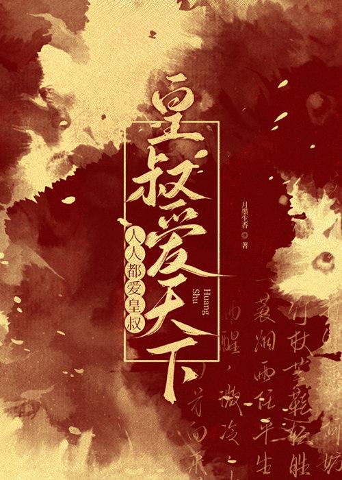 人人都爱皇叔皇叔爱天下62