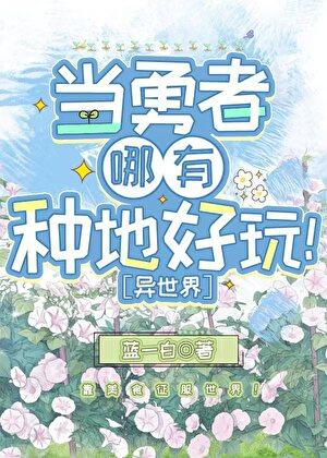 当勇者哪有种地好玩[美食