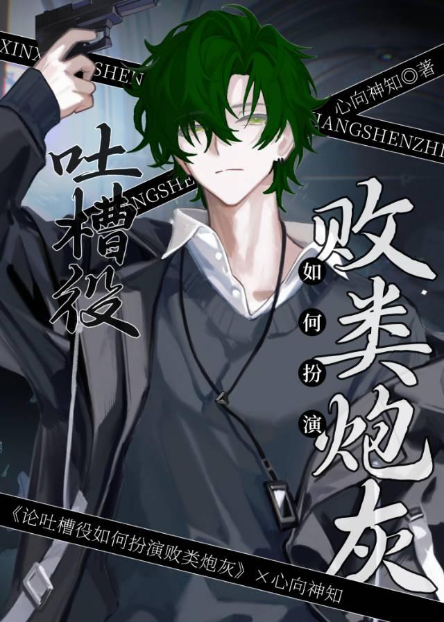 论吐槽役雄虫如何扮演败类炮灰作者心向神知