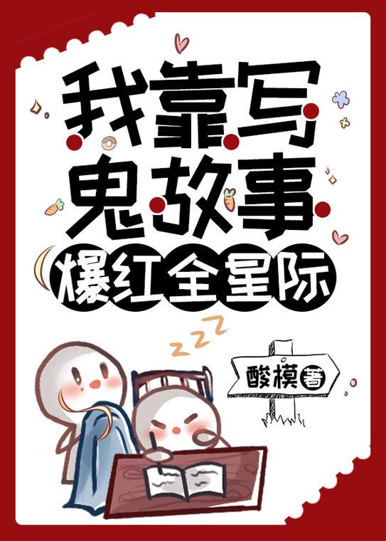 我靠写鬼故事爆红全星际笔趣阁
