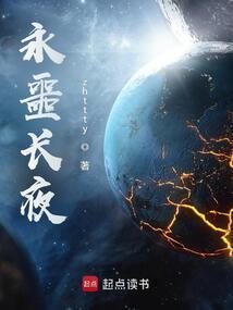永噩长夜笔趣阁免费
