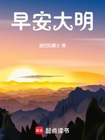 早安大明免费阅读笔趣阁