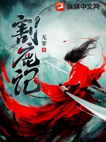 割鹿记讲的什么