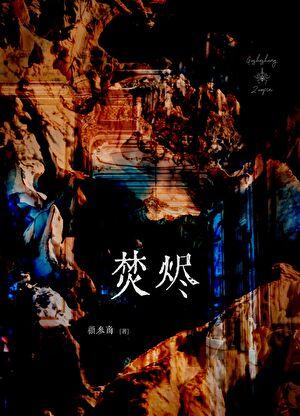 单箭头绝对成立txt免费阅读