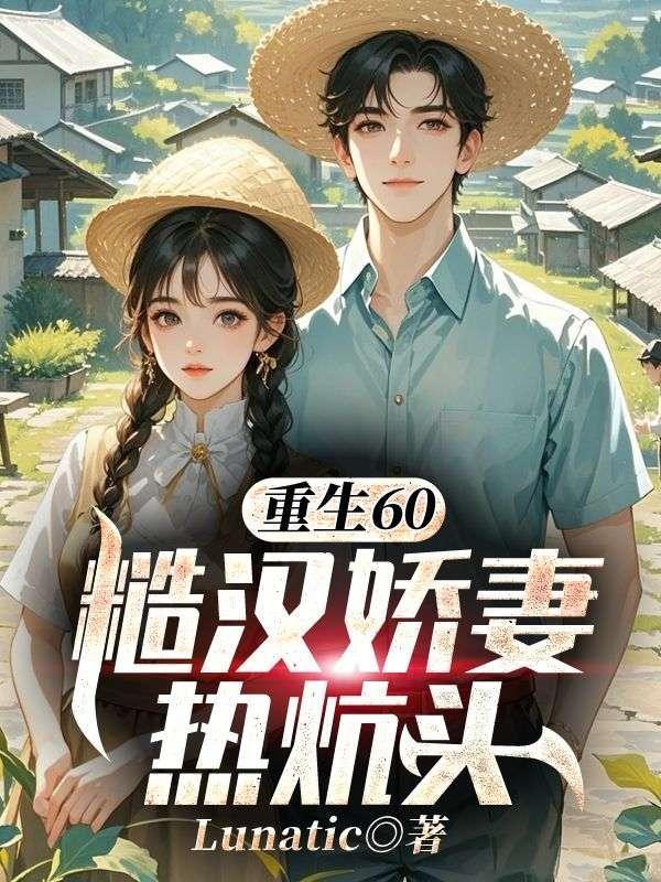 糙汉宠妻 重生六零娇娇媳免费阅读