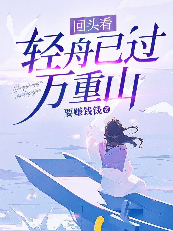 回头看轻舟已过万重山前路漫漫亦灿灿