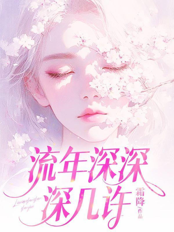 流年深深深几许大结局免费观看