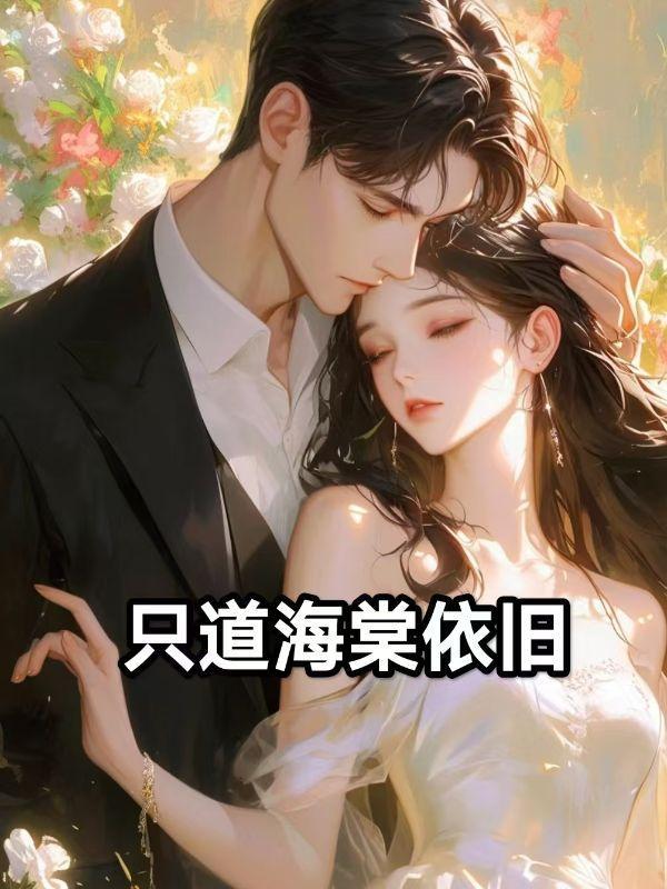 只道海棠依旧全集观看