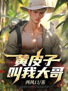 黄皮子叫我大哥唐毅