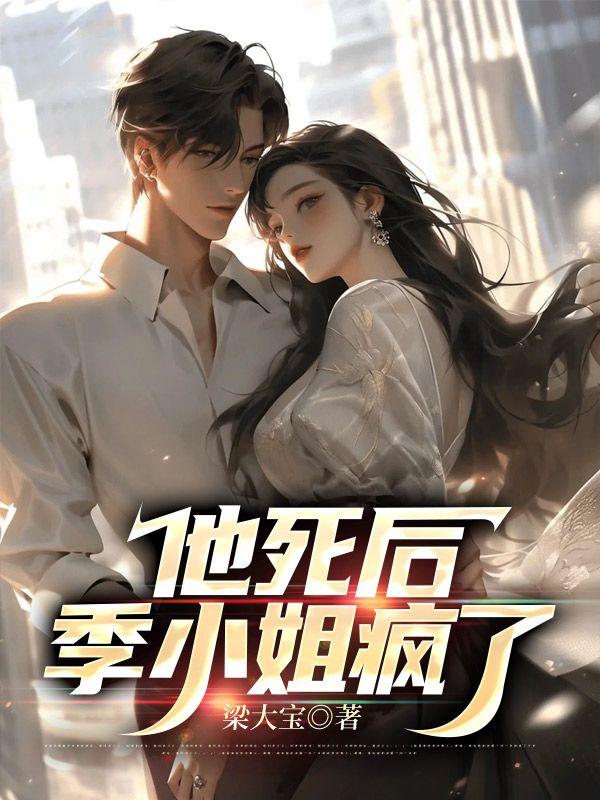 直到一窝小祖宗掀翻他公司