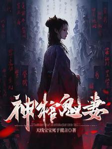 棺墓鬼妻免费阅读