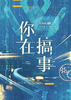 你在搞事情英文