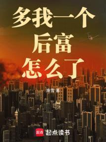 多我一个后富怎么了笔趣阁无弹窗最新章节