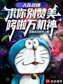 求你别赞美哆啦万机神最新章节笔趣阁