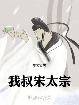 我叔宋太宗全本TXT百度